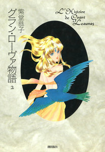 グラン・ローヴァ物語 (2) 電子書籍版