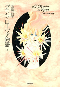 グラン・ローヴァ物語 (3) 電子書籍版
