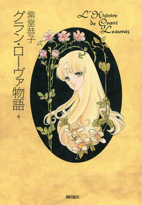 グラン・ローヴァ物語 (4) 電子書籍版