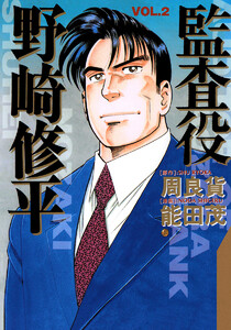 監査役 野崎修平 (2) 電子書籍版