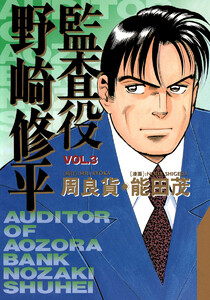 監査役 野崎修平 (3) 電子書籍版