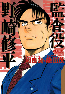 監査役 野崎修平 (6) 電子書籍版