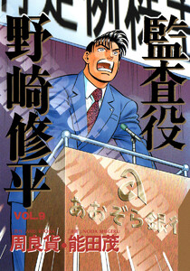 監査役 野崎修平 (9) 電子書籍版