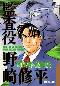 監査役 野崎修平 (10) 電子書籍版