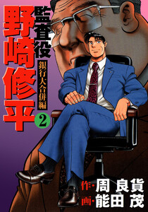 監査役 野崎修平 銀行大合併編 (2) 電子書籍版