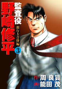 監査役 野崎修平 銀行大合併編 (3) 電子書籍版