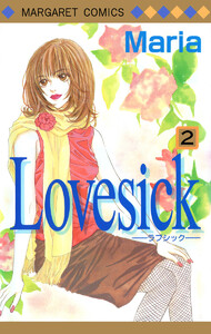 Lovesick―ラブシック― (2) 電子書籍版
