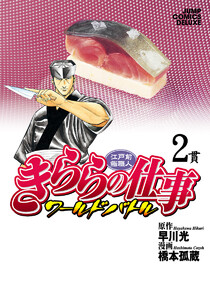 江戸前鮨職人 きららの仕事 ワールドバトル (2) 電子書籍版
