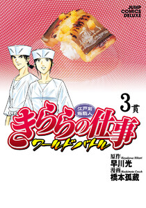 江戸前鮨職人 きららの仕事 ワールドバトル (3) 電子書籍版