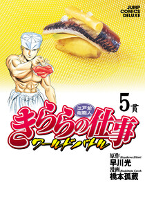 江戸前鮨職人 きららの仕事 ワールドバトル (5) 電子書籍版