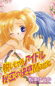 脱いじゃうアイドル 秘密の快楽Magic