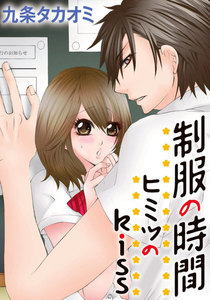 制服の時間~ヒミツのkiss 2巻 電子書籍版