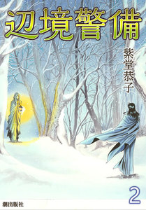 辺境警備 (2) 電子書籍版