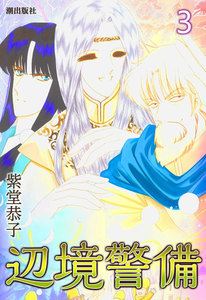 辺境警備 (3) 電子書籍版