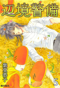 辺境警備 (5) 電子書籍版