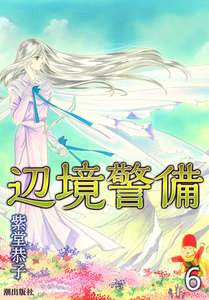 辺境警備 (6) 電子書籍版