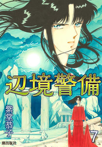 辺境警備 (7) 電子書籍版