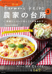 Farmer’s KEIKO 農家の台所