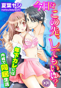 今日はこの先、してもいい?~年下カレには内緒で同居生活