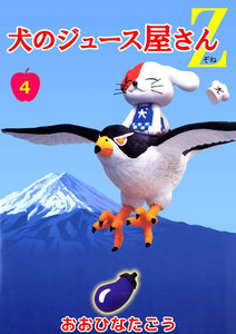 犬のジュース屋さんZ (4) 電子書籍版