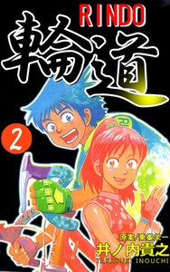 輪道-RINDO- (2) 電子書籍版