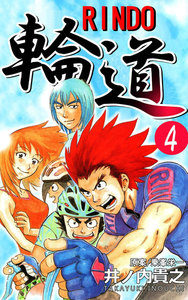 輪道-RINDO- (4) 電子書籍版