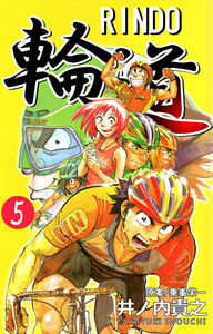 輪道-RINDO- (5) 電子書籍版