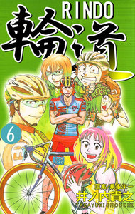 輪道-RINDO- (6) 電子書籍版