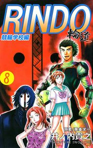 輪道-RINDO- (8) 電子書籍版