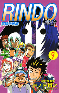 輪道-RINDO- (9) 電子書籍版