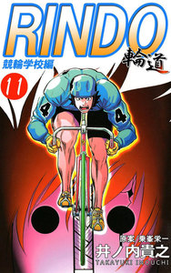 輪道-RINDO- (11) 電子書籍版