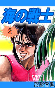 海の戦士 (2) 電子書籍版