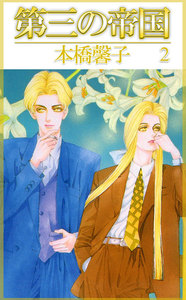 第三の帝国 (2) 電子書籍版