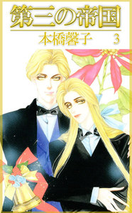 第三の帝国 (3) 電子書籍版