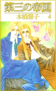 第三の帝国 (4) 電子書籍版