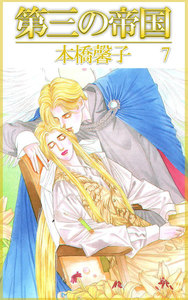 第三の帝国 (7) 電子書籍版