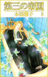 第三の帝国 (8) 電子書籍版