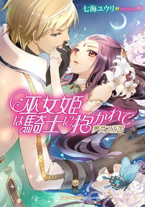 巫女姫は騎士に抱かれて