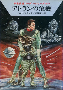 宇宙英雄ローダン・シリーズ 電子書籍版90 アトランの危機 電子書籍版