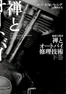 禅とオートバイ修理技術 下 電子書籍版