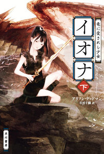竜に愛されし少女イオナ 下 電子書籍版