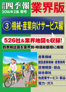 会社四季報 業界版【3】機械・産業向けサービス編 (16年春号) 電子書籍版