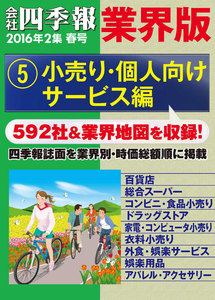 会社四季報 業界版【5】小売り・個人向けサービス編 (16年春号) 電子書籍版