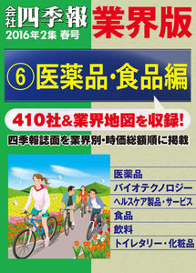 会社四季報 業界版【6】医薬品・食品編 (16年春号) 電子書籍版