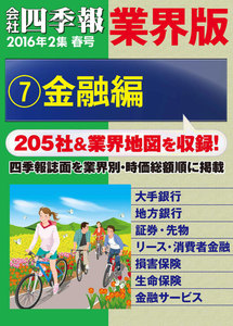 会社四季報 業界版【7】金融編 (16年春号) 電子書籍版