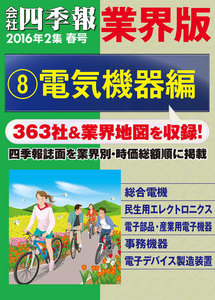会社四季報 業界版【8】電気機器編 (16年春号) 電子書籍版