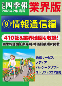 会社四季報 業界版(16年春号)