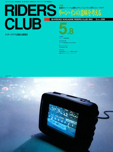 RIDERS CLUB 1992年5月8日号 No.208 電子書籍版