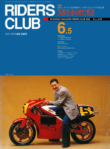 RIDERS CLUB 1992年6月5日号 No.210 電子書籍版