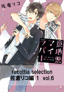 recottia selection 佐倉リコ編1 vol.6 電子書籍版
